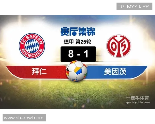拜仁慕尼黑对阵美因茨比赛结果及精彩瞬间回顾